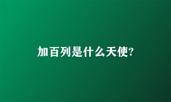 加百列是什么天使?