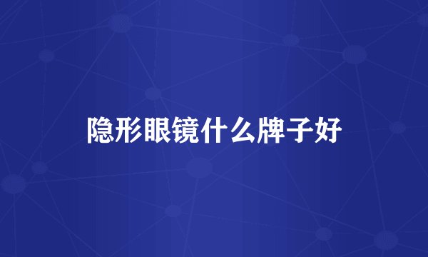 隐形眼镜什么牌子好
