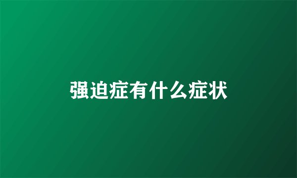 强迫症有什么症状