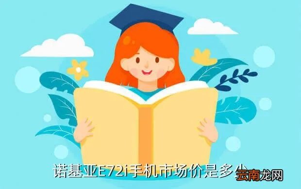 诺基亚e72i多少钱，诺基亚E72i报价是多少
