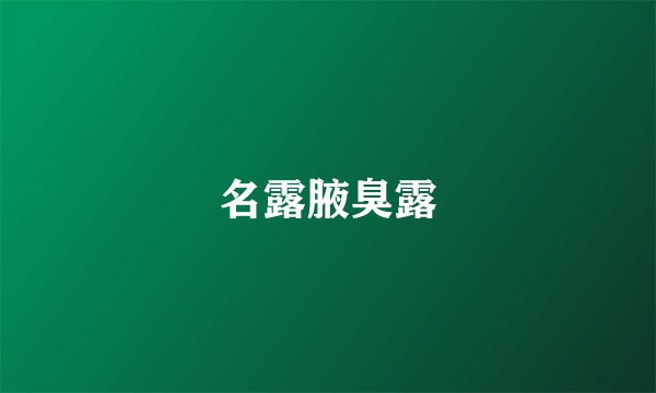 名露腋臭露
