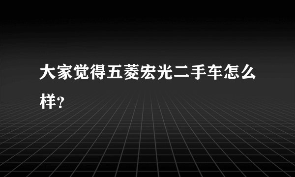 大家觉得五菱宏光二手车怎么样？