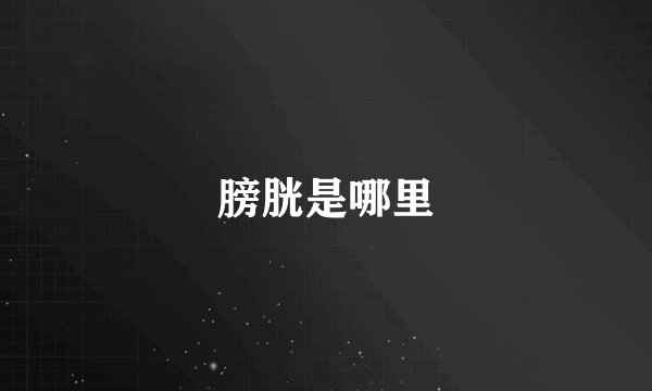 膀胱是哪里