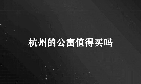 杭州的公寓值得买吗
