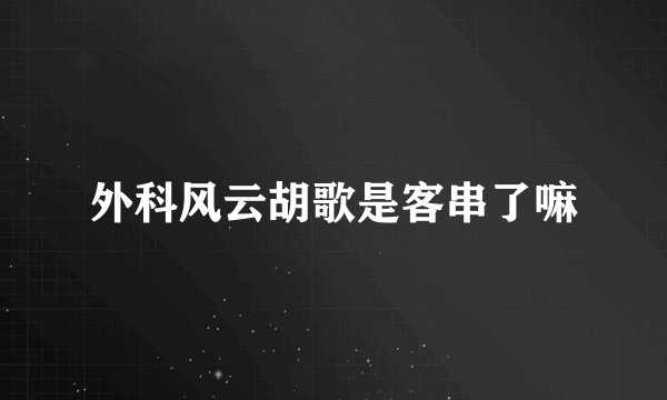 外科风云胡歌是客串了嘛