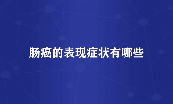 肠癌的表现症状有哪些