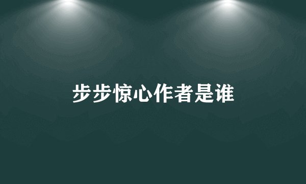 步步惊心作者是谁