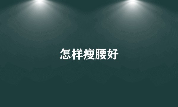 怎样瘦腰好