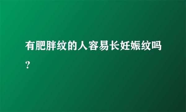 有肥胖纹的人容易长妊娠纹吗？