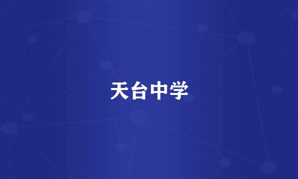 天台中学