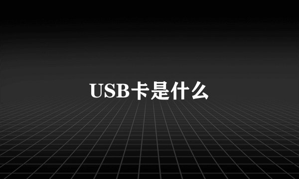 USB卡是什么