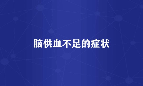 脑供血不足的症状