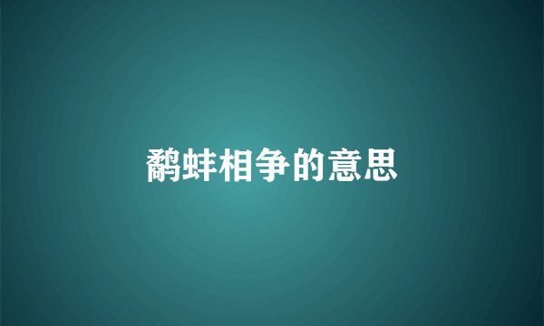 鹬蚌相争的意思