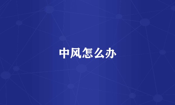 中风怎么办