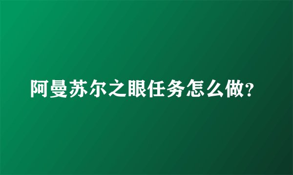 阿曼苏尔之眼任务怎么做？