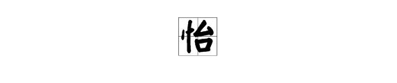 “心怡”是什么意思?