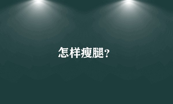 怎样瘦腿？