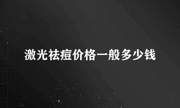 激光祛痘价格一般多少钱