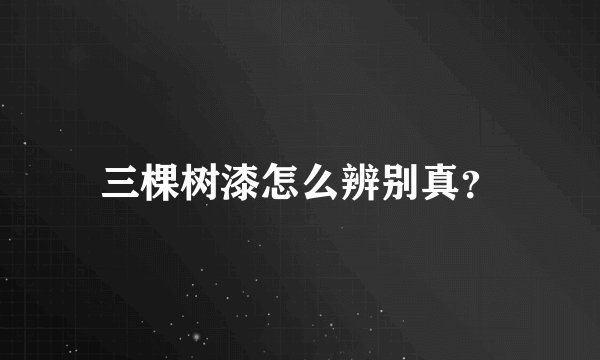 三棵树漆怎么辨别真？