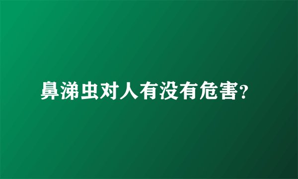 鼻涕虫对人有没有危害？