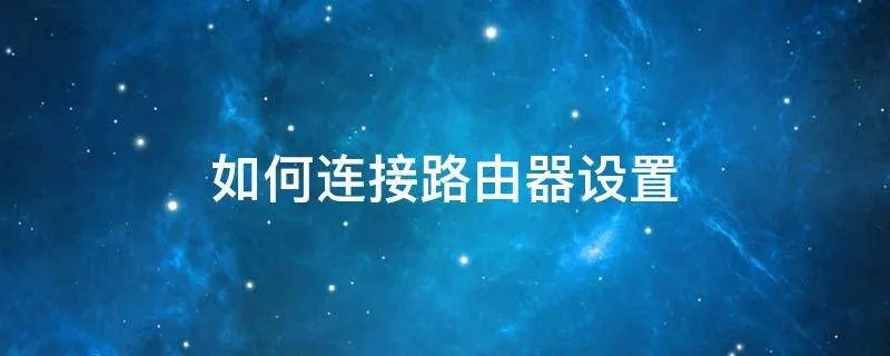 如何连接路由器设置