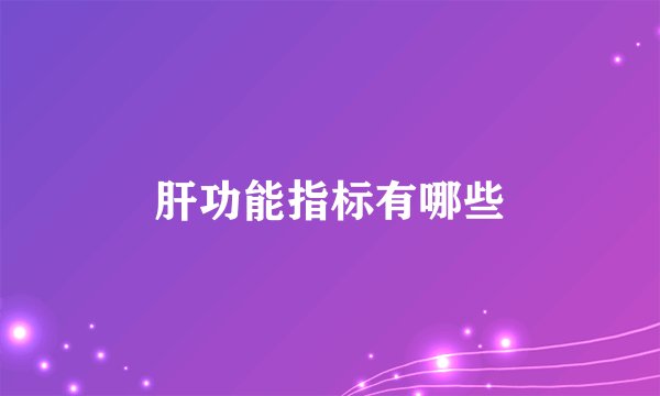 肝功能指标有哪些