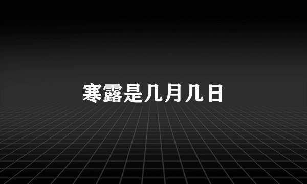 寒露是几月几日