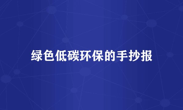 绿色低碳环保的手抄报