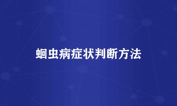 蛔虫病症状判断方法