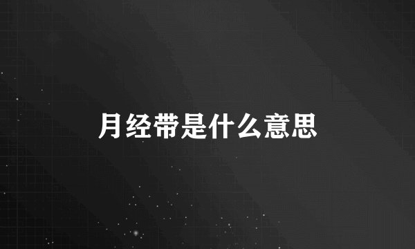 月经带是什么意思