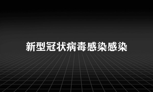 新型冠状病毒感染感染