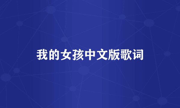 我的女孩中文版歌词