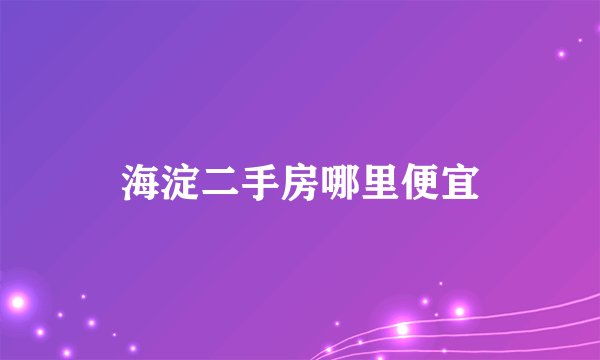 海淀二手房哪里便宜