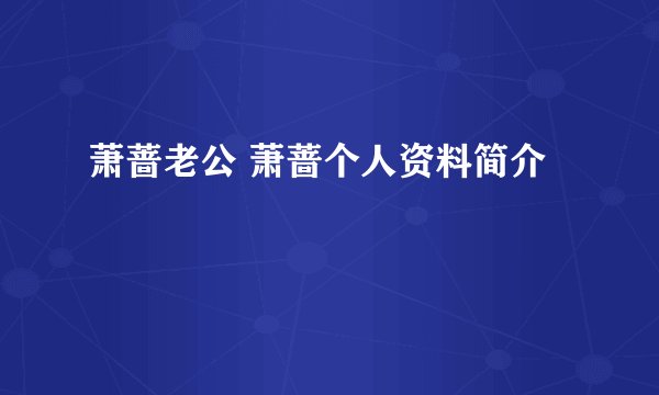 萧蔷老公 萧蔷个人资料简介