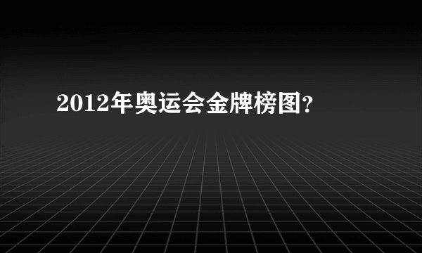 2012年奥运会金牌榜图?