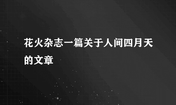 花火杂志一篇关于人间四月天的文章
