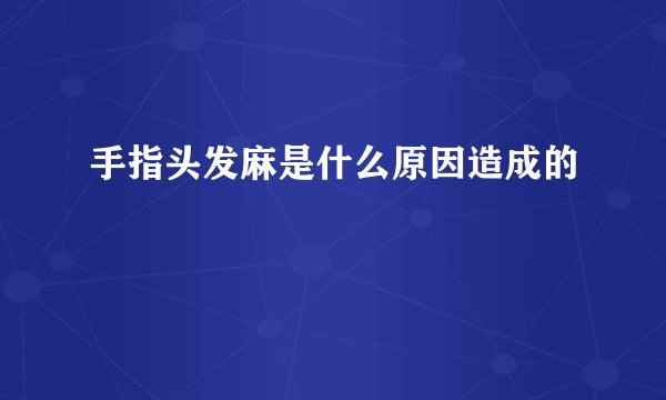 手指头发麻是什么原因造成的