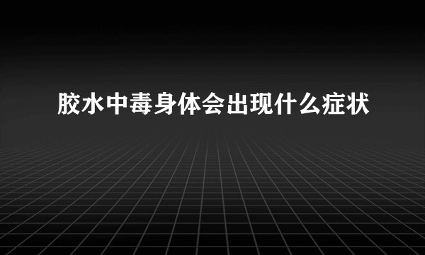 胶水中毒身体会出现什么症状