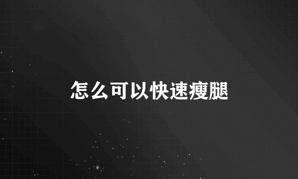 怎么可以快速瘦腿