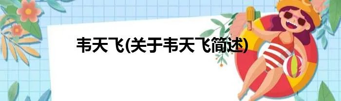 韦天飞(关于韦天飞简述)