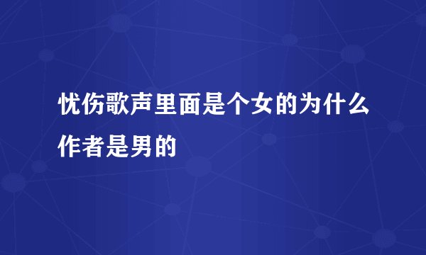 忧伤歌声里面是个女的为什么作者是男的