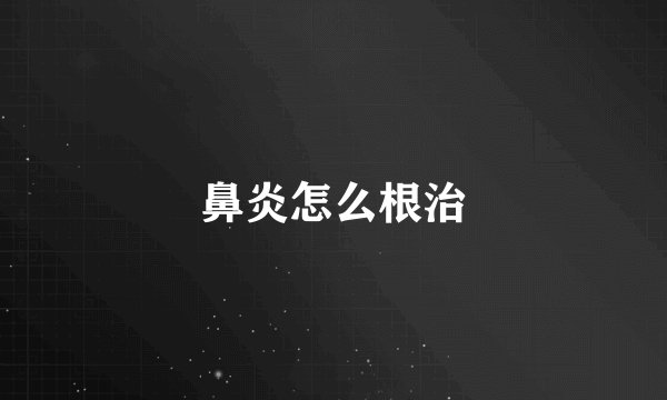 鼻炎怎么根治