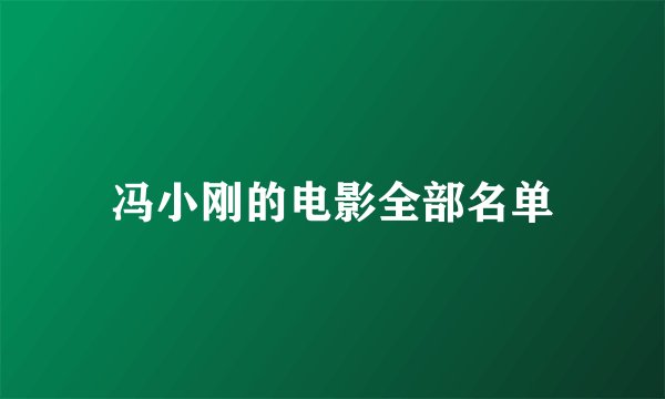 冯小刚的电影全部名单