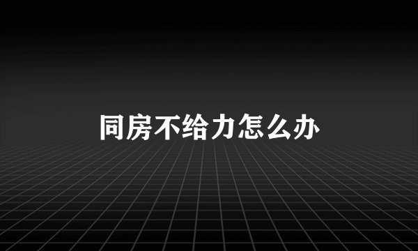 同房不给力怎么办