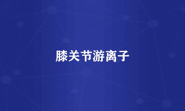 膝关节游离子