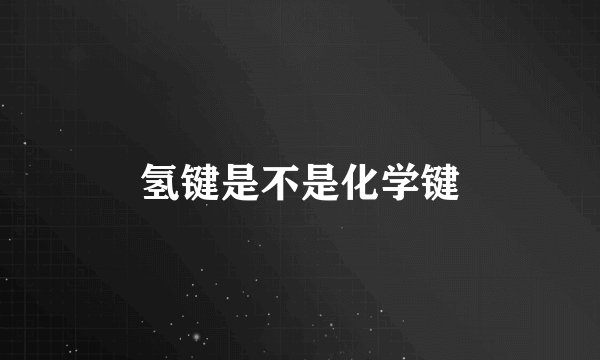 氢键是不是化学键