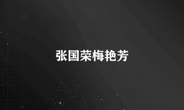 张国荣梅艳芳
