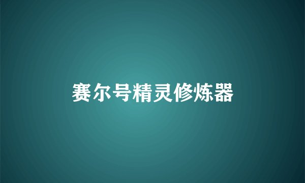 赛尔号精灵修炼器