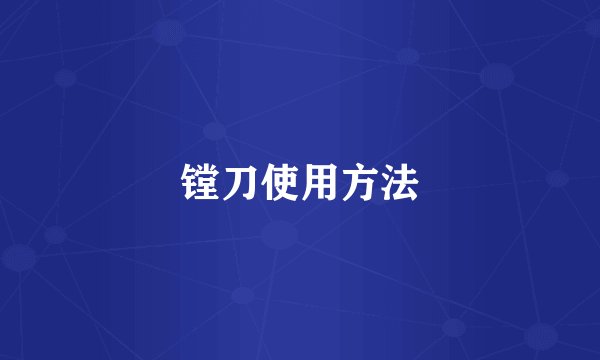 镗刀使用方法