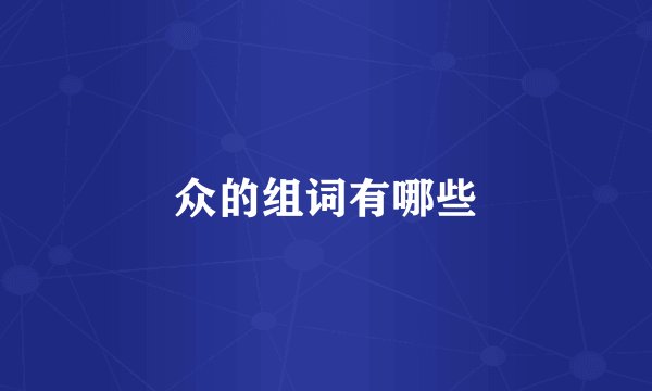 众的组词有哪些